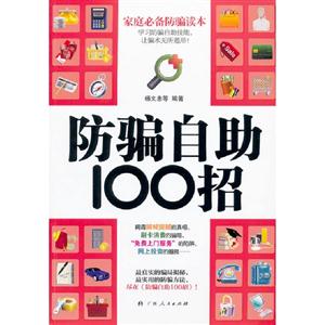 防騙自助100招 防騙自助100招