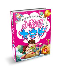 夏促進孩子成長的300個小故事大啟發 夏促進孩子成長的300個小故事大啟發