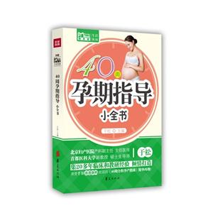 40周孕期指導小全書 40周孕期指導小全書