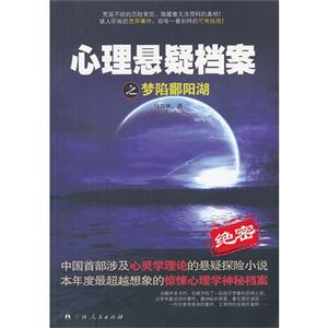 心理懸疑檔案之夢陷鄱陽湖 心理懸疑檔案之夢陷鄱陽湖
