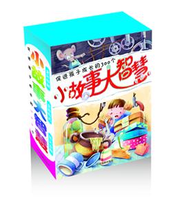促進(jìn)孩子成長(zhǎng)的300個(gè)小故事大智慧全套四冊(cè)