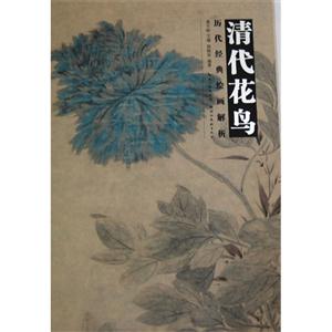 清代花鳥歷代經(jīng)典繪畫解析 清代花鳥歷代經(jīng)典繪畫解析
