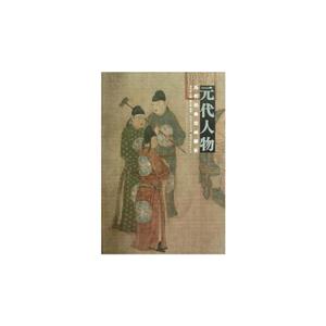 元代人物歷代經典繪畫解析 元代人物歷代經典繪畫解析