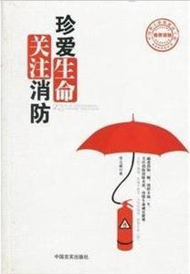 珍愛生命關注消防 珍愛生命關注消防