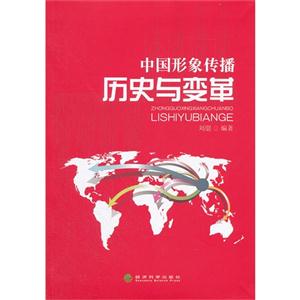 中國形象傳播歷史與變革 中國形象傳播歷史與變革