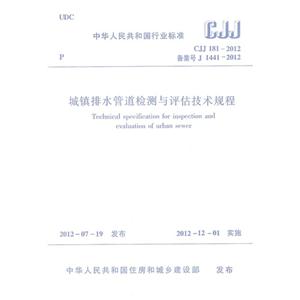 CJJ1812012備案號J14412012城鎮排水管道檢測與評估技術規程 CJJ1812012備案號J14412012城鎮排水管道檢測與評估技術規程