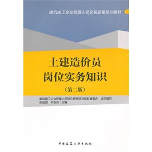 土建造價員崗位實務知識(第二版) 土建造價員崗位實務知識(第二版)