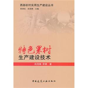 特色果樹(shù)生產(chǎn)建設(shè)技術(shù) 特色果樹(shù)生產(chǎn)建設(shè)技術(shù)