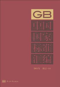 中國國家標(biāo)準(zhǔn)匯編2011年修訂14 中國國家標(biāo)準(zhǔn)匯編2011年修訂14