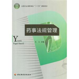 藥事法規(guī)管理 藥事法規(guī)管理