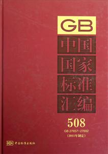 GB2765727692中國國家標(biāo)準(zhǔn)匯編5082011年制定 GB2765727692中國國家標(biāo)準(zhǔn)匯編5082011年制定