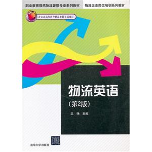 物流英語(第2版) 物流英語(第2版)