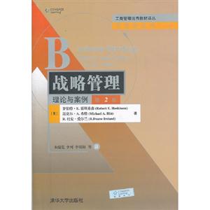 戰略管理理論與案例第2版 戰略管理理論與案例第2版