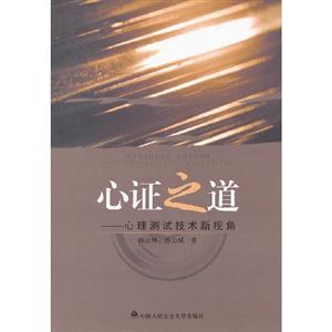心證之道心理測試技術新視角 心證之道心理測試技術新視角