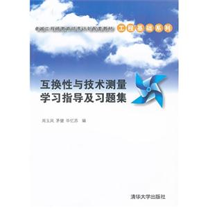 互換性與技術測量學習指導及習題集 互換性與技術測量學習指導及習題集