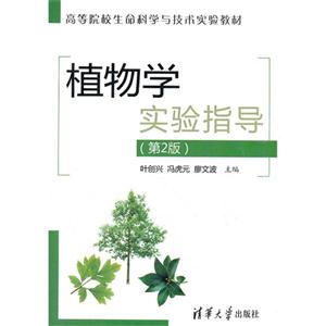 植物學(xué)實(shí)驗(yàn)指導(dǎo)(第2版) 植物學(xué)實(shí)驗(yàn)指導(dǎo)(第2版)