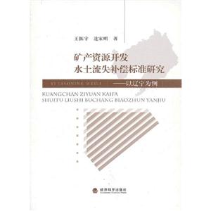 礦產資源開發水土流失補償標準研究以遼寧為例 礦產資源開發水土流失補償標準研究以遼寧為例