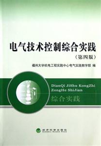 電氣技術綜合實踐(第四版)