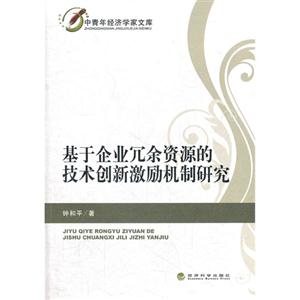基于企業冗余資源的技術創新激勵機制研究 基于企業冗余資源的技術創新激勵機制研究