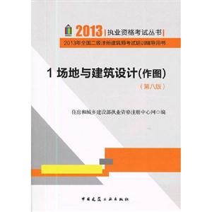 場地與建筑設計(作圖)2013年全國二級注冊建筑師考試培訓輔導用書1(第八版) 場地與建筑設計(作圖)2013年全國二級注冊建筑師考試培訓輔導用書1(第八版)