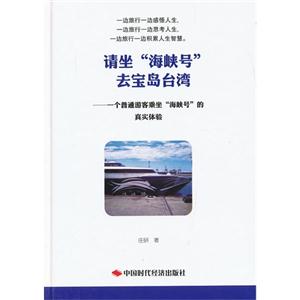 請坐海峽號云寶島臺灣一個普通游客乘坐海峽號的真實體驗