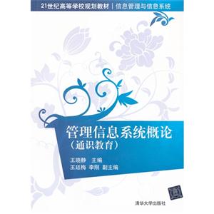 管理信息系統(tǒng)概論(通識(shí)教育0 管理信息系統(tǒng)概論(通識(shí)教育0