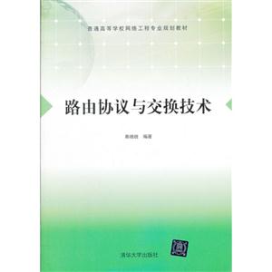 路由協議與交換技術 路由協議與交換技術