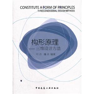 構(gòu)形原理三維設(shè)計方法 構(gòu)形原理三維設(shè)計方法