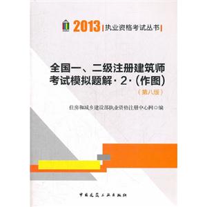 2013全國一二級注冊建筑師考試模擬題解2(作圖)(第八版) 2013全國一二級注冊建筑師考試模擬題解2(作圖)(第八版)