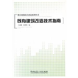 既有建筑改造技術指南 既有建筑改造技術指南