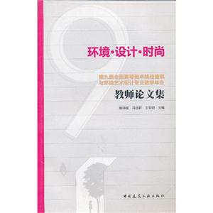 環境設計時尚第九屆全國高等美術院校建筑與環境藝術設計專業教學年會教師論文集 環境設計時尚第九屆全國高等美術院校建筑與環境藝術設計專業教學年會教師論文集