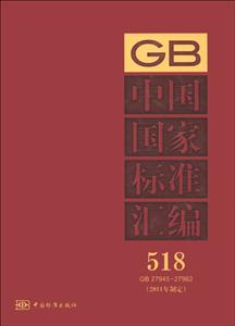 GB2794527962中國國家標準匯編5182011年制定 GB2794527962中國國家標準匯編5182011年制定