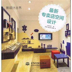 最新專賣店空間設(shè)計 最新專賣店空間設(shè)計