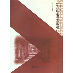 室內(nèi)陳設(shè)與家具設(shè)計(jì) 室內(nèi)陳設(shè)與家具設(shè)計(jì)