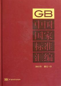 中國國家標準匯編2011年修訂21 中國國家標準匯編2011年修訂21