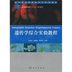 遺傳學綜合實驗教程