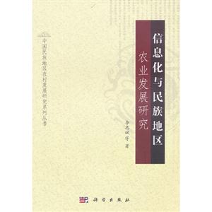 信息化與民族地區(qū)農(nóng)業(yè)發(fā)展研究 信息化與民族地區(qū)農(nóng)業(yè)發(fā)展研究