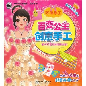 環(huán)保手工百變公主創(chuàng)意手工 環(huán)保手工百變公主創(chuàng)意手工
