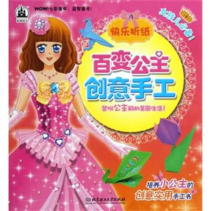 快樂折紙百變公主創意手工 快樂折紙百變公主創意手工
