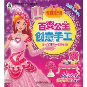 家居彩泥百變公主創意手工 家居彩泥百變公主創意手工