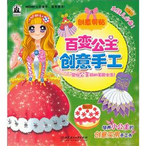 創意剪貼百變公主創意手工