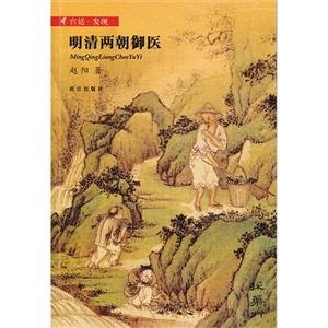 明清兩朝御醫(yī) 明清兩朝御醫(yī)