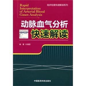 動脈血氣分析快速解讀 動脈血氣分析快速解讀