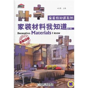 家裝材料我知道第2版全新改版 家裝材料我知道第2版全新改版
