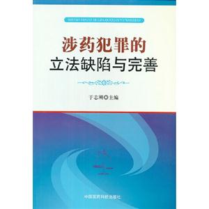 涉藥犯罪的立法缺陷與完善