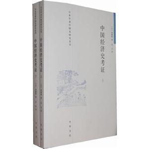 中國經(jīng)濟史考證(全二冊) 中國經(jīng)濟史考證(全二冊)