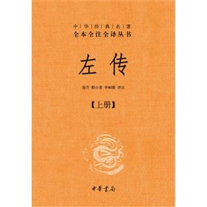 左傳(全三冊(cè)) 左傳(全三冊(cè))