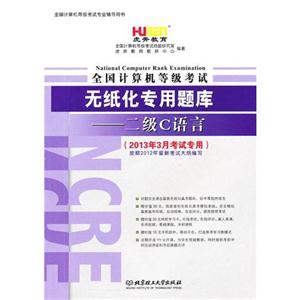 二級C語言全國計算機等級考試無紙化專用題庫(2013年3月考試專用) 二級C語言全國計算機等級考試無紙化專用題庫(2013年3月考試專用)