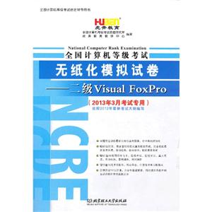 二級VisualFoxpro全國計算機等級考試無紙化模擬試卷(2013年3月考試專用) 二級VisualFoxpro全國計算機等級考試無紙化模擬試卷(2013年3月考試專用)