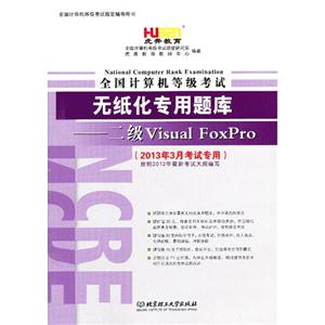 二級VisualFoxpro全國計算機(jī)等級考試無紙化專用題庫(2013年3月考試專用) 二級VisualFoxpro全國計算機(jī)等級考試無紙化專用題庫(2013年3月考試專用)